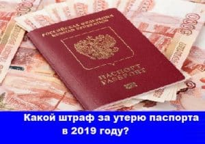 Какой штраф за утерю паспорта в 2020 году