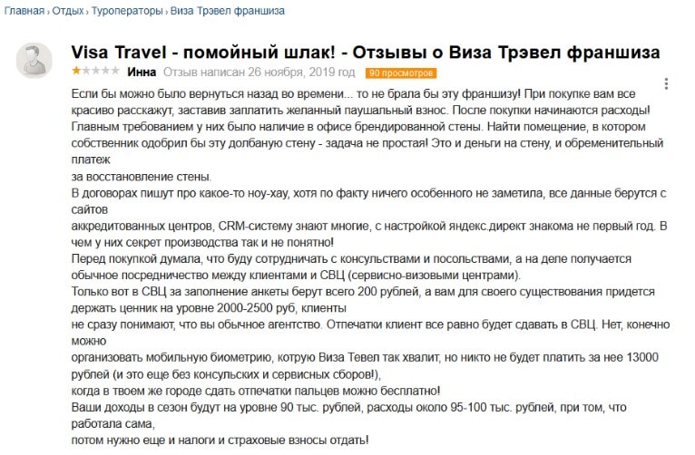Старый отзыв о франшизе Uway (Visatravel.ru)